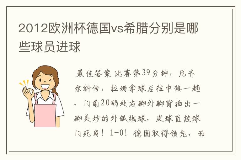2012欧洲杯德国vs希腊分别是哪些球员进球