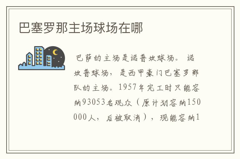 巴塞罗那主场球场在哪