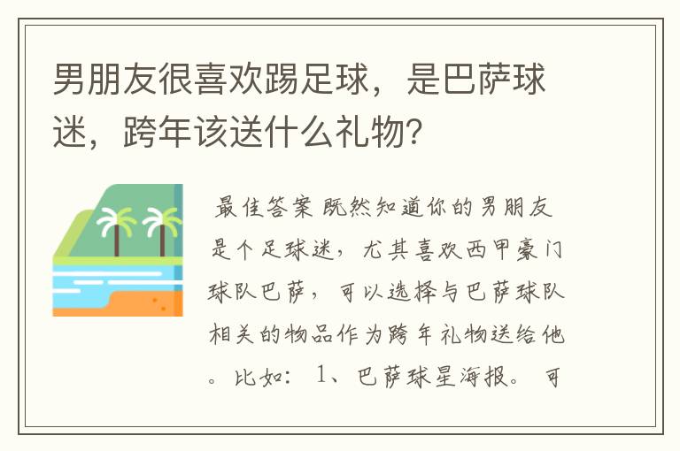 男朋友很喜欢踢足球,是巴萨球迷,跨年该送什么礼物?