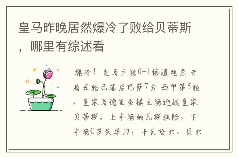 皇马昨晚居然爆冷了败给贝蒂斯,哪里有综述看