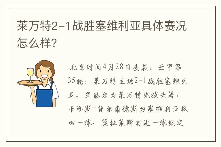 莱万特2-1战胜塞维利亚具体赛况怎么样?