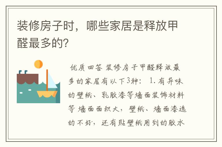 装修房子时,哪些家居是释放甲醛最多的?