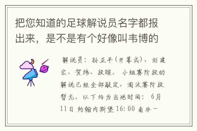 把您知道的足球解说员名字都报出来,是不是有个好像叫韦博的,好像很幽默的解说。不是央视的。