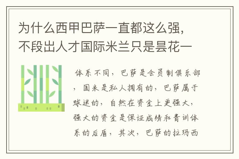 为什么西甲巴萨一直都这么强,不段岀人才国际米兰只是昙花一现