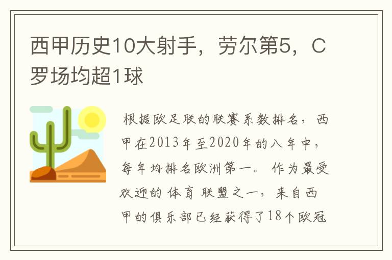 西甲历史10大射手,劳尔第5,C罗场均超1球