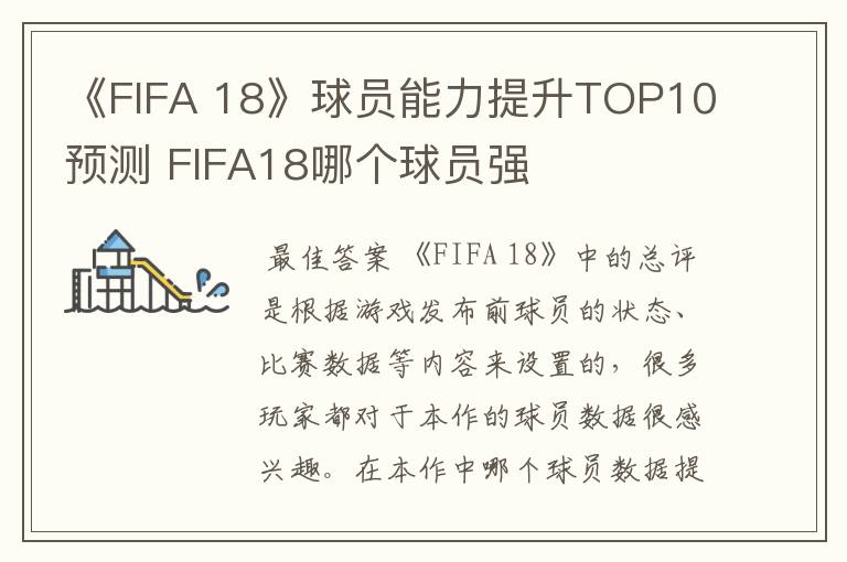 《FIFA 18》球员能力提升TOP10预测 FIFA18哪个球员强