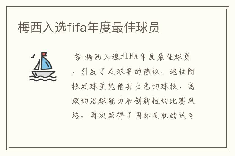 梅西入选fifa年度最佳球员