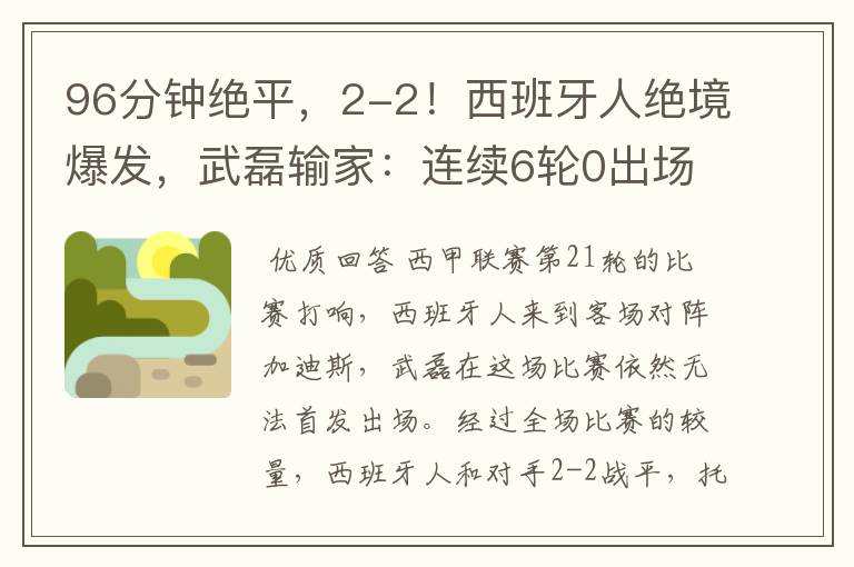 96分钟绝平,2-2!西班牙人绝境爆发,武磊输家:连续6轮0出场