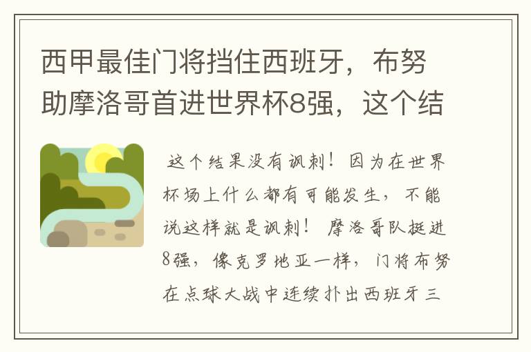 西甲最佳门将挡住西班牙,布努助摩洛哥首进世界杯8强,这个结果有多讽刺?