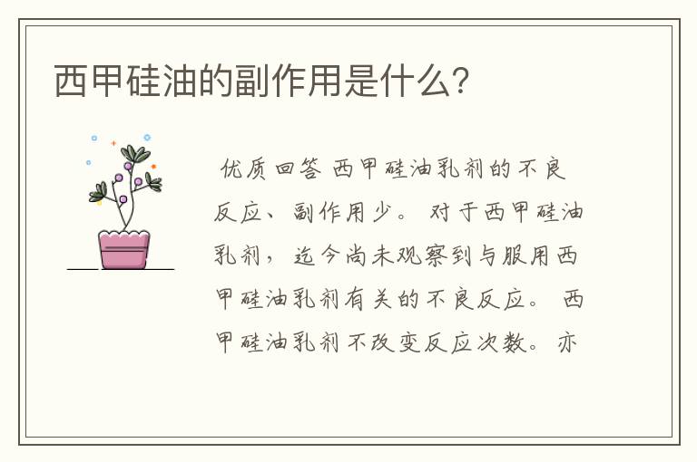 西甲硅油的副作用是什么?