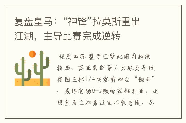 复盘皇马:“神锋”拉莫斯重出江湖,主导比赛完成逆转
