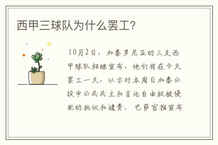 西甲三球队为什么罢工?