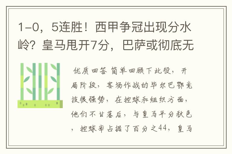 1-0,5连胜!西甲争冠出现分水岭?皇马甩开7分,巴萨或彻底无望