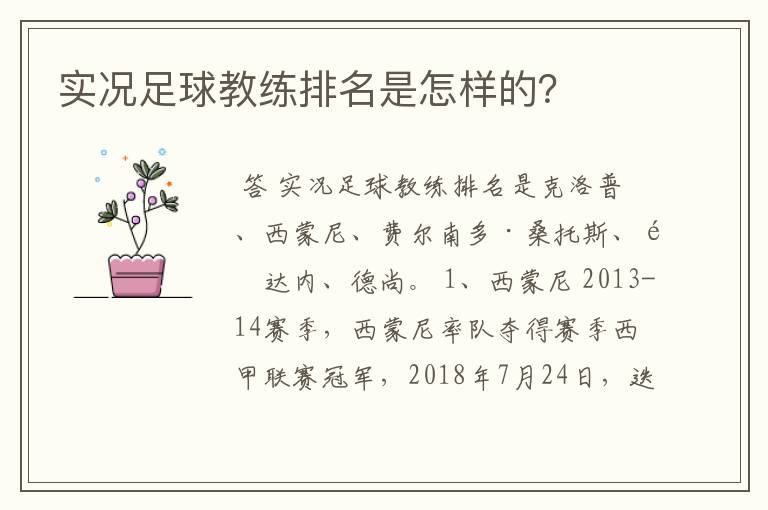 实况足球教练排名是怎样的?