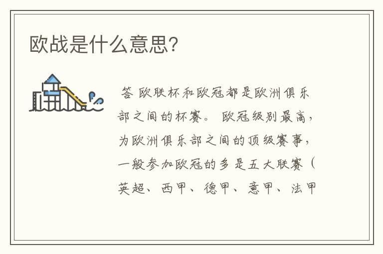 欧战是什么意思？