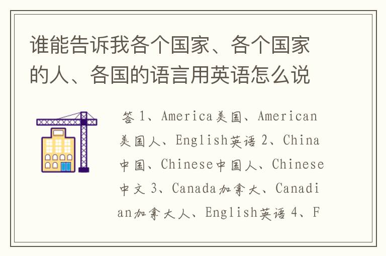 谁能告诉我各个国家、各个国家的人、各国的语言用英语怎么说啊?