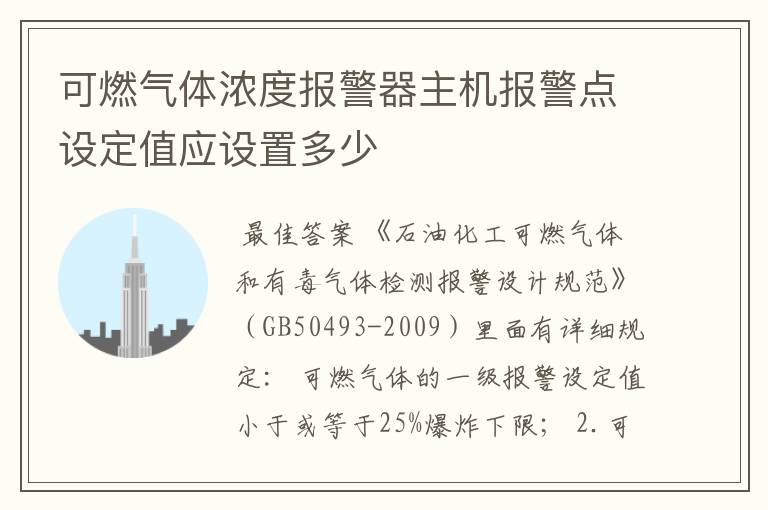 可燃气体浓度报警器主机报警点设定值应设置多少