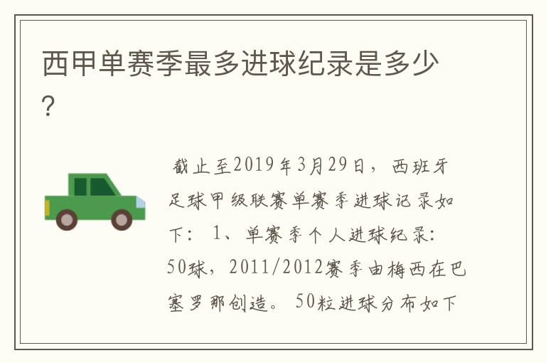 西甲单赛季最多进球纪录是多少?