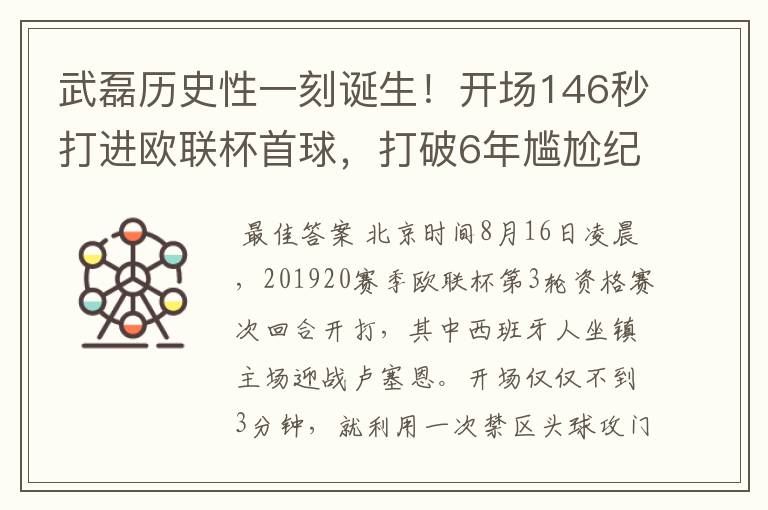 武磊历史性一刻诞生!开场146秒打进欧联杯首球,打破6年尴尬纪录