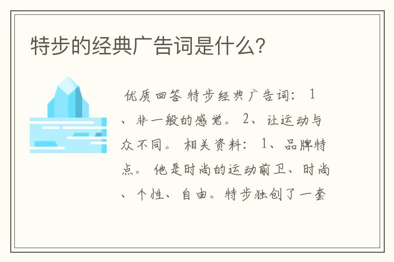 特步的经典广告词是什么?
