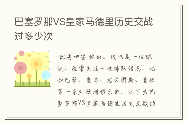 巴塞罗那VS皇家马德里历史交战过多少次