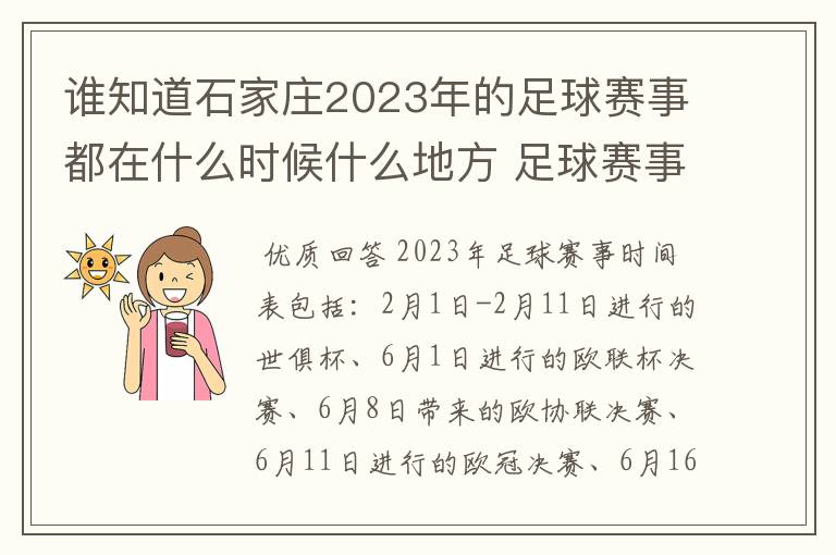 谁知道石家庄2023年的足球赛事都在什么时候什么地方 足球赛事表?