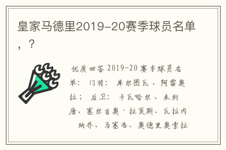 皇家马德里2019-20赛季球员名单,?