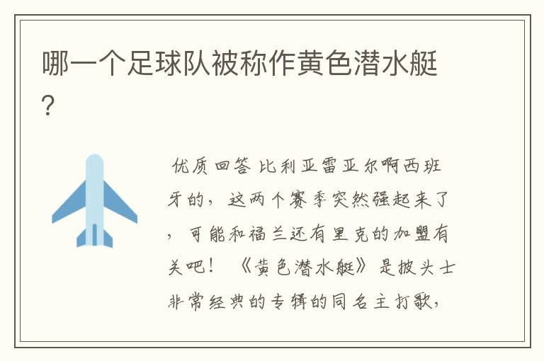 哪一个足球队被称作黄色潜水艇?