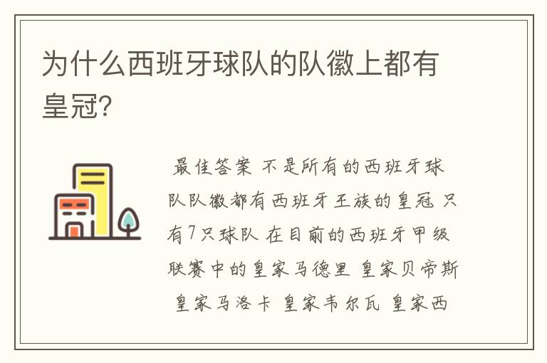 为什么西班牙球队的队徽上都有皇冠?