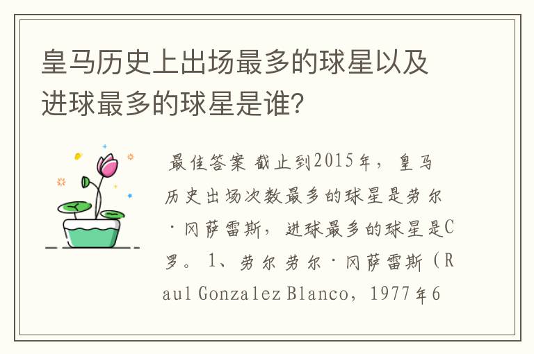 皇马历史上出场最多的球星以及进球最多的球星是谁?