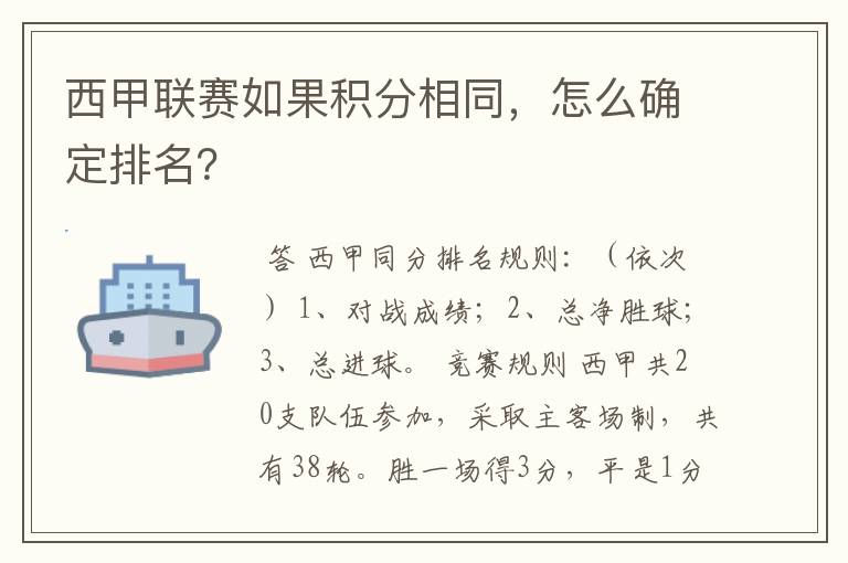 西甲联赛如果积分相同,怎么确定排名?