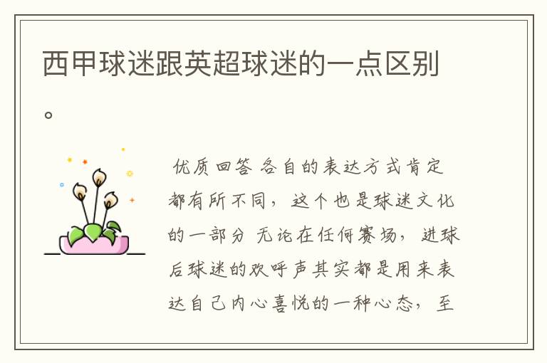 西甲球迷跟英超球迷的一点区别。