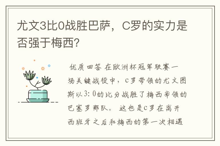尤文3比0战胜巴萨,C罗的实力是否强于梅西?