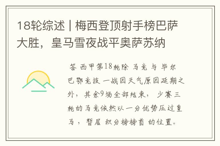 18轮综述 | 梅西登顶射手榜巴萨大胜,皇马雪夜战平奥萨苏纳