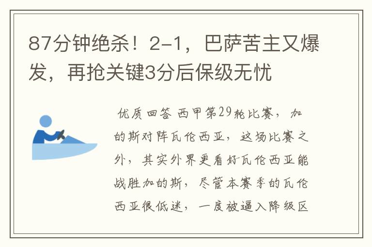 87分钟绝杀!2-1,巴萨苦主又爆发,再抢关键3分后保级无忧