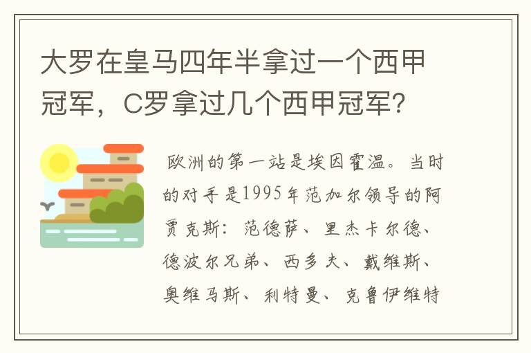 大罗在皇马四年半拿过一个西甲冠军,C罗拿过几个西甲冠军?
