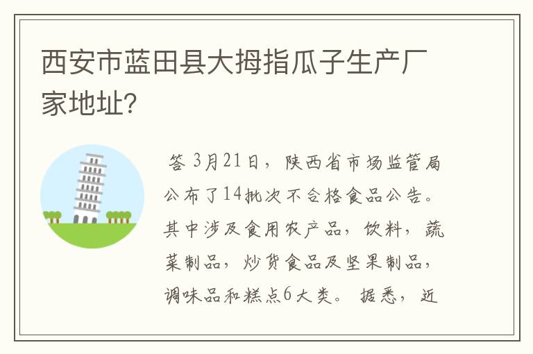 西安市蓝田县大拇指瓜子生产厂家地址?
