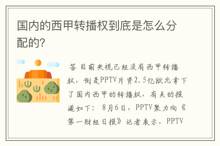 国内的西甲转播权到底是怎么分配的?