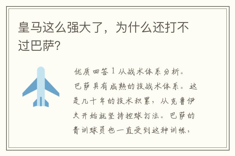 皇马这么强大了,为什么还打不过巴萨?