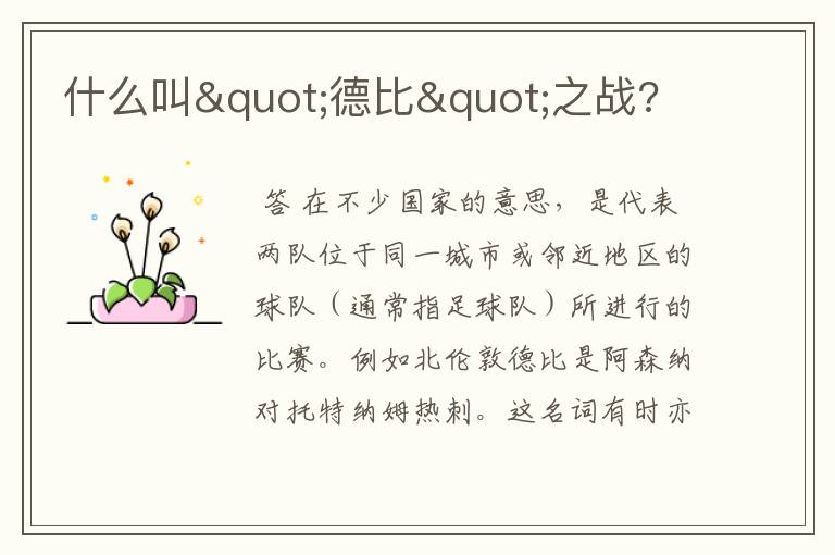 什么叫"德比"之战?