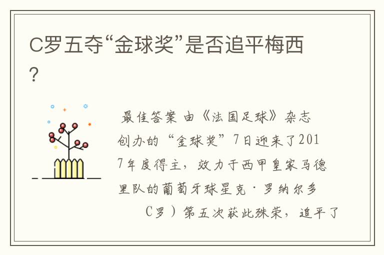 C罗五夺“金球奖”是否追平梅西?