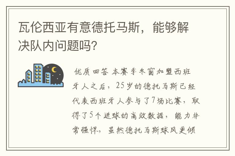 瓦伦西亚有意德托马斯,能够解决队内问题吗?