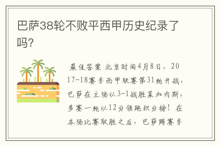 巴萨38轮不败平西甲历史纪录了吗?