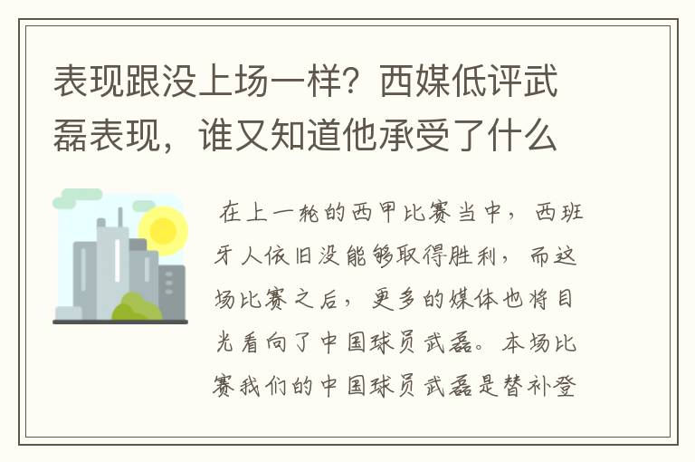 表现跟没上场一样?西媒低评武磊表现,谁又知道他承受了什么呢?