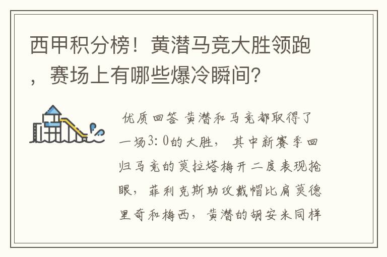 西甲积分榜!黄潜马竞大胜领跑,赛场上有哪些爆冷瞬间?