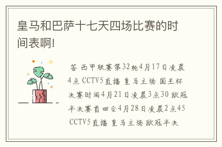 皇马和巴萨十七天四场比赛的时间表啊!