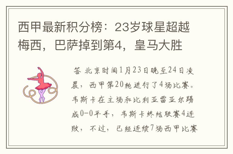 西甲最新积分榜:23岁球星超越梅西,巴萨掉到第4,皇马大胜