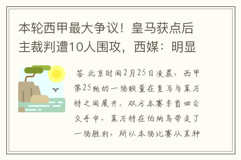 本轮西甲最大争议!皇马获点后主裁判遭10人围攻,西媒:明显误判