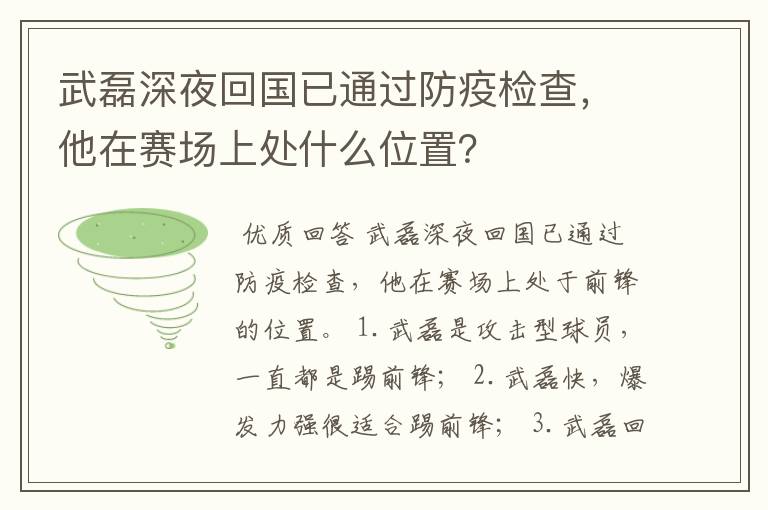 武磊深夜回国已通过防疫检查,他在赛场上处什么位置?