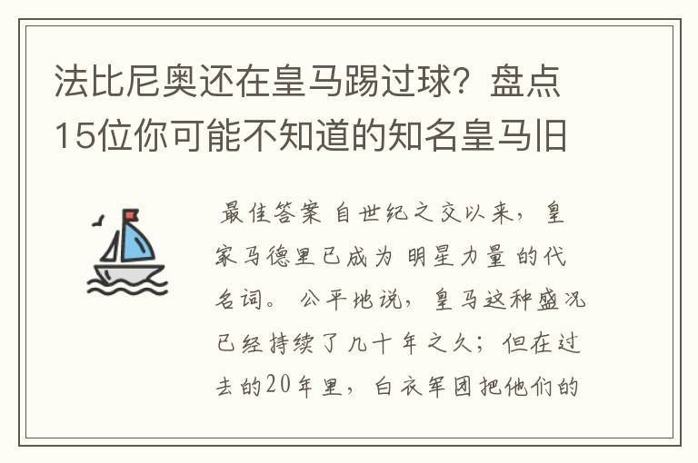法比尼奥还在皇马踢过球?盘点15位你可能不知道的知名皇马旧将